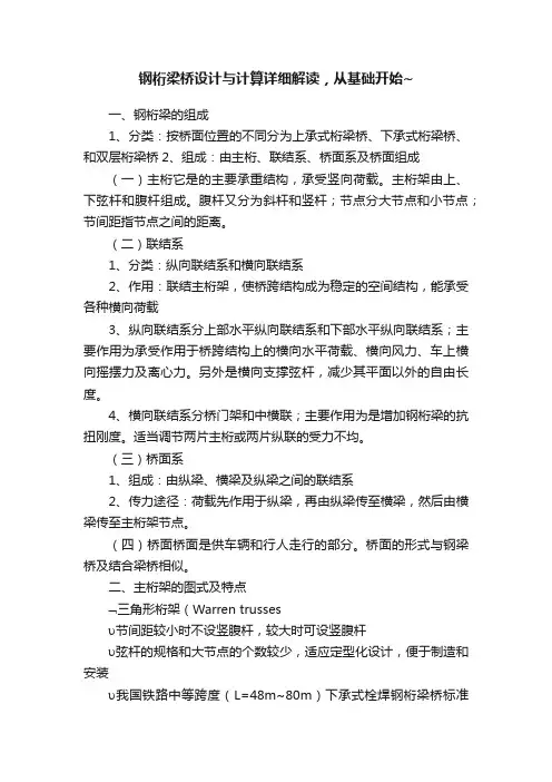 钢桁梁桥设计与计算详细解读，从基础开始~