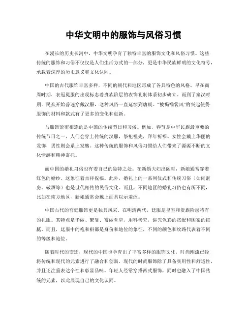 中华文明中的服饰与风俗习惯