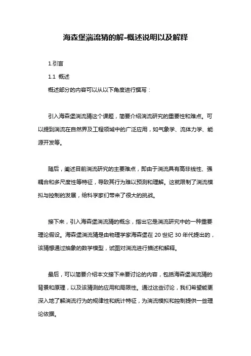 海森堡湍流猜的解-概述说明以及解释