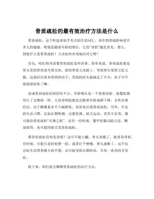 骨质疏松的最有效治疗方法是什么
