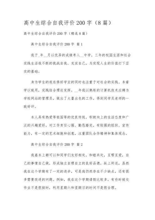 高中生综合自我评价200字(8篇)