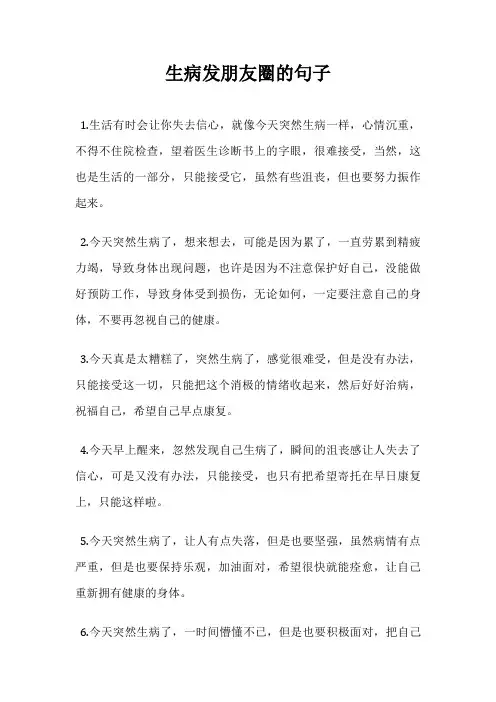 生病发朋友圈的句子