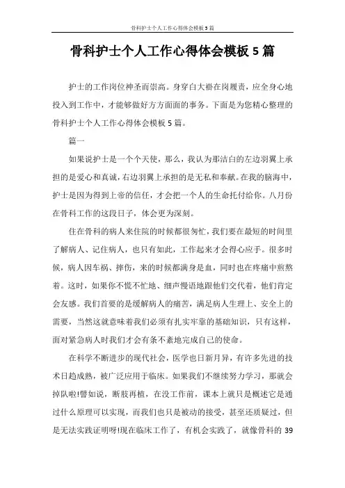 心得体会 骨科护士个人工作心得体会模板5篇
