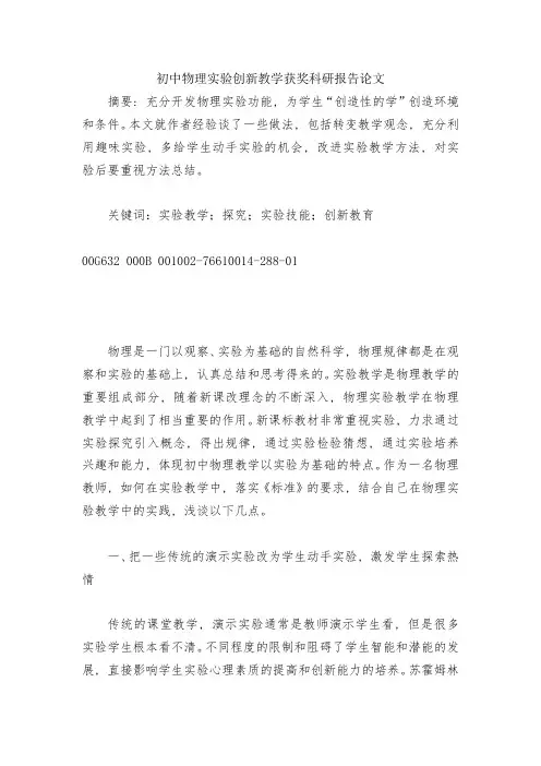 初中物理实验创新教学获奖科研报告论文
