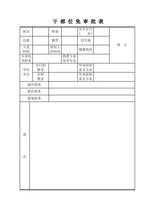 干部任免审批表