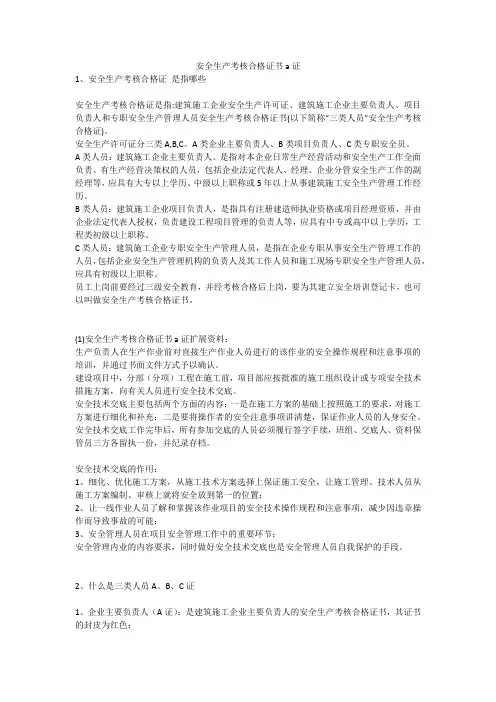 安全生产考核合格证书a证安全生产
