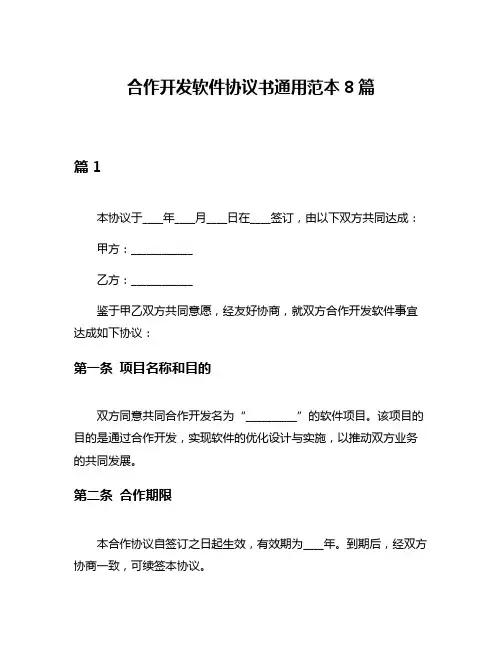 合作开发软件协议书通用范本8篇