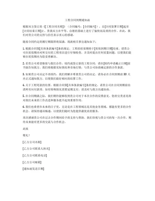 工程合同到期通知函