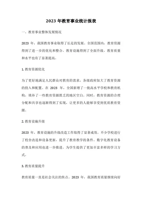 2023年教育事业统计报表