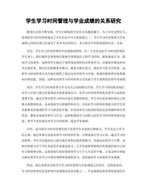 学生学习时间管理与学业成绩的关系研究
