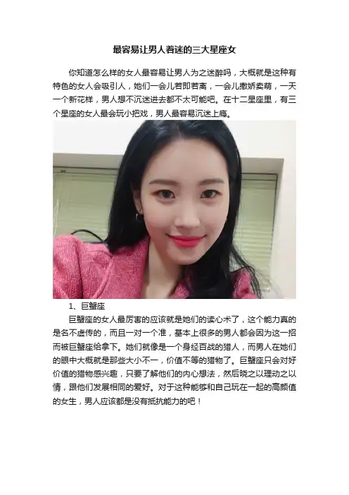最容易让男人着迷的三大星座女