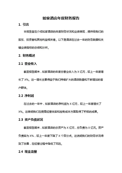 如家酒店年度财务报告