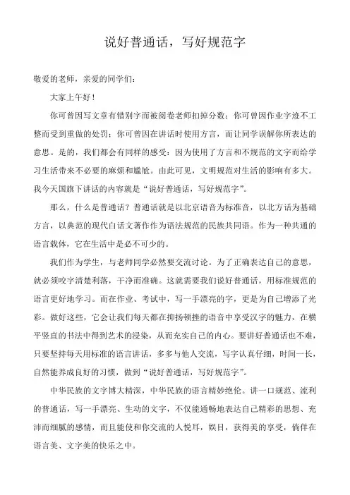 国旗下的讲话：说好普通话,写好规范字