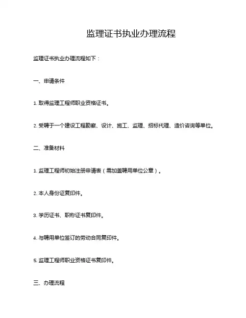 监理证书执业办理流程