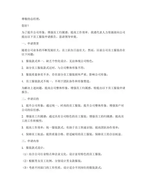 公司员工服装申请报告