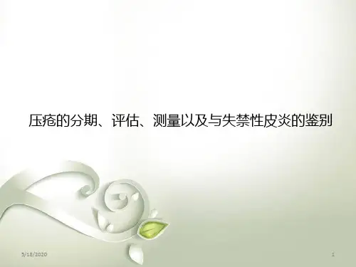 压疮的分期、处理以及与失禁性皮炎的区别PPT精选课件