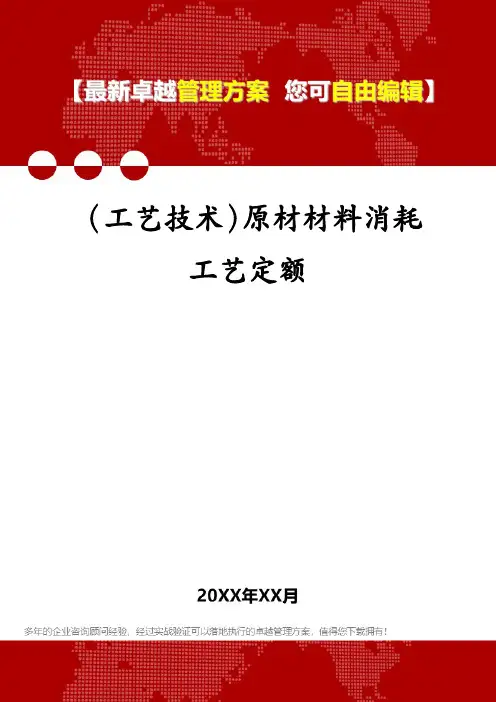 (工艺技术)原材材料消耗工艺定额