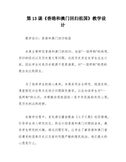 第13课《香港和澳门回归祖国》教学设计
