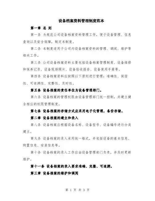 设备档案资料管理制度范本