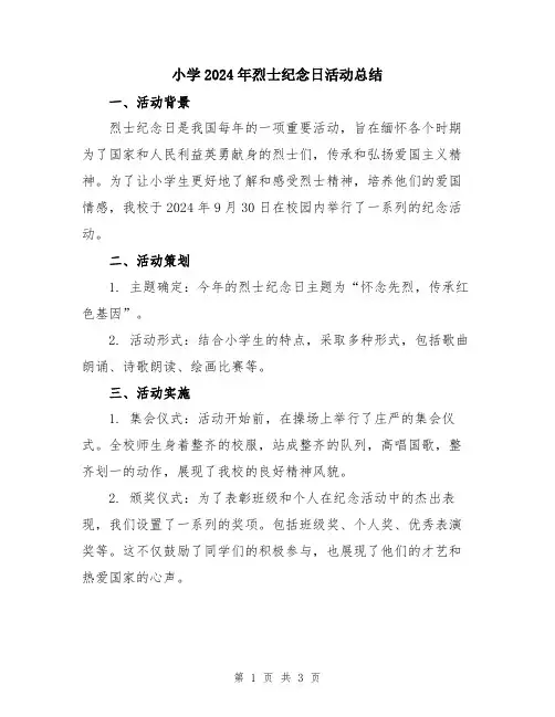 小学2024年烈士纪念日活动总结
