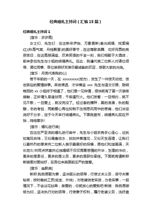 经典婚礼主持词（汇编15篇）