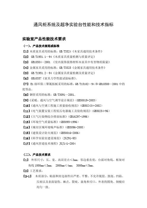 通风柜系统及超净实验台性能和技术指标