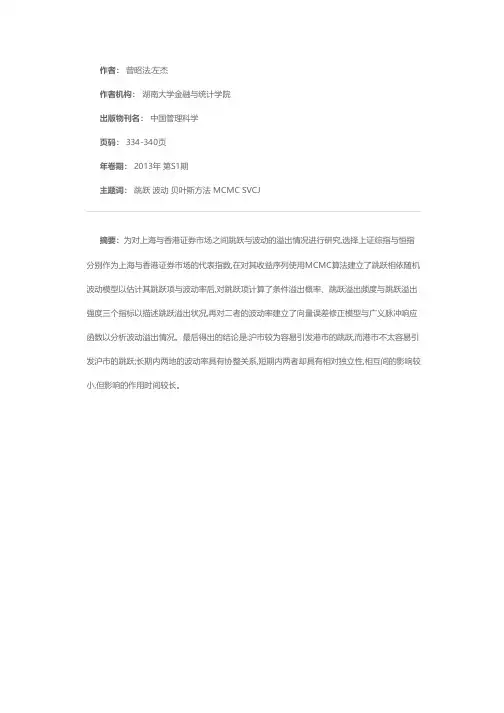 沪港证券市场收益的跳跃与波动溢出关系研究——基于MCMC算法的SVCJ模型