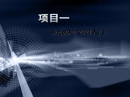 《AutoCAD 2017建筑制图案例教程》教学课件 001