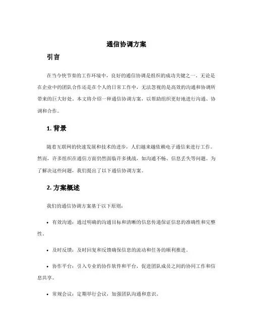 通信协调方案