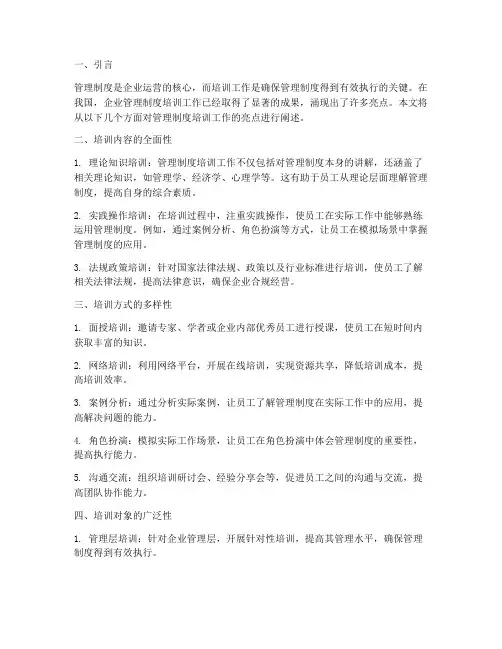 管理制度培训工作的亮点
