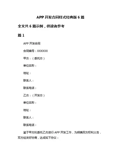 APP开发合同样式经典版6篇