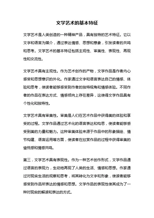 文学艺术的基本特征