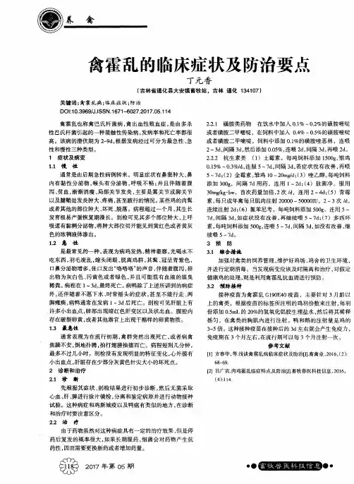 禽霍乱的临床症状及防治要点
