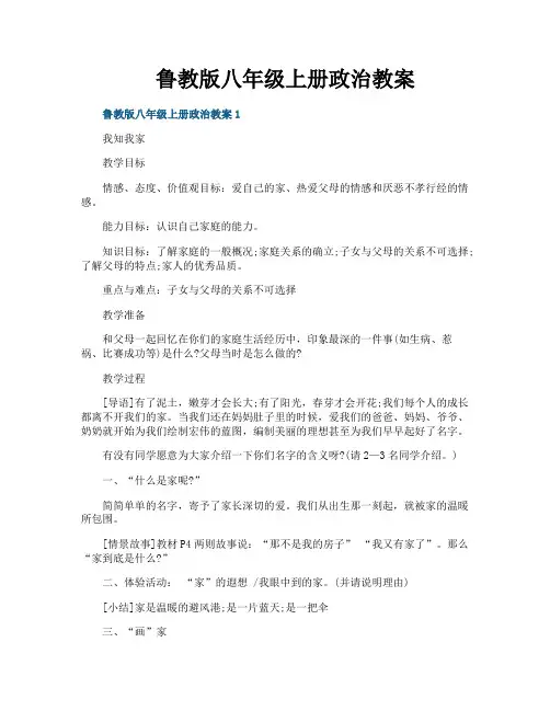 鲁教版八年级上册政治教案