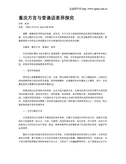 重庆方言与普通话差异探究