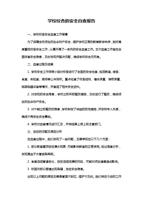 学校校舍的安全自查报告