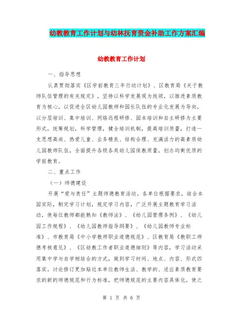 幼教教育工作计划与幼林抚育资金补助工作方案汇编