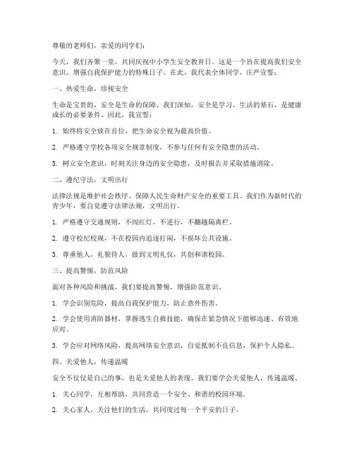 中小学生安全教育日宣誓