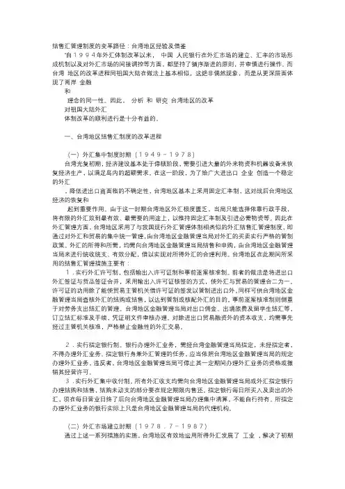 应用文-结售汇管理制度的变革路径：台湾地区经验及借鉴
