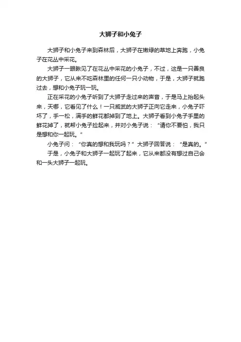 大狮子和小兔子