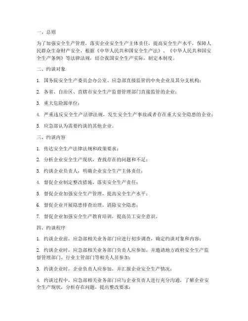应急部安全生产约谈制度