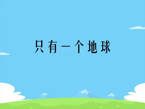 六年级上册语文课件-第18课 只有一个地球 ｜部编版 (共13张PPT)语文课件PPT
