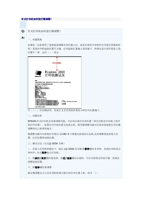 针式打印机如何进行微调整