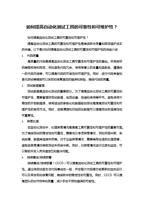 如何提高自动化测试工具的可靠性和可维护性？