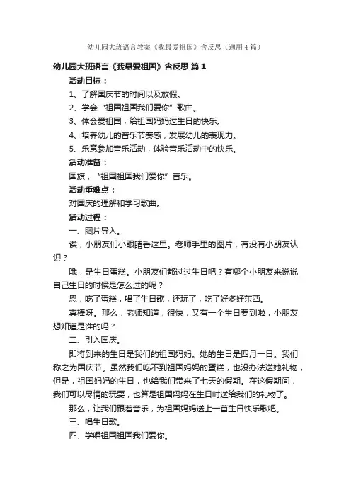 幼儿园大班语言教案《我最爱祖国》含反思（通用4篇）