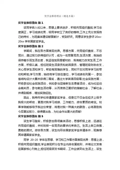奖学金推荐理由（精选5篇）