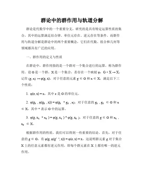 群论中的群作用与轨道分解
