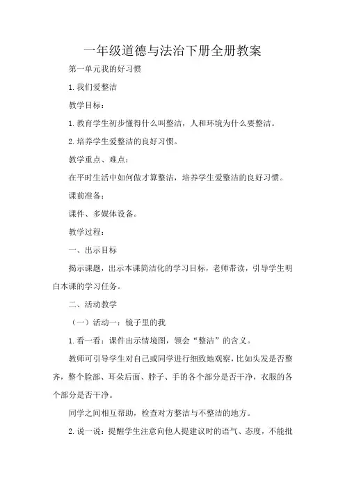 一年级道德与法治下册全册教案