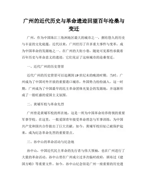 广州的近代历史与革命遗迹回望百年沧桑与变迁