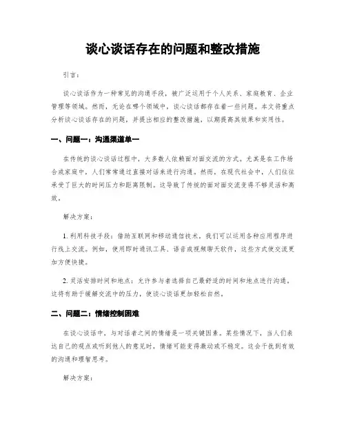 谈心谈话存在的问题和整改措施